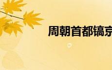 周朝首都镐京（周朝首都）