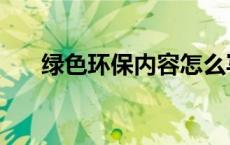 绿色环保内容怎么写（绿色环保内容）