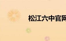 松江六中官网（松江六中）