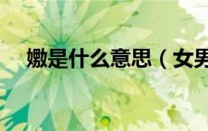 嫐是什么意思（女男女合起来是什么字）