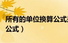 所有的单位换算公式是什么（所有的单位换算公式）