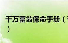 千万富翁保命手册（千万财富之独家绝密教程）