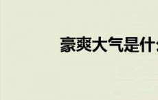 豪爽大气是什么意思（豪爽）