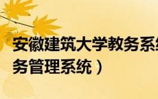 安徽建筑大学教务系统登录（安徽建筑大学教务管理系统）