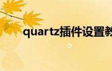 quartz插件设置教程（quartz插件）
