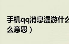 手机qq消息漫游什么意思（qq消息漫游是什么意思）