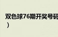双色球76期开奖号码查询2021（双色球76期）