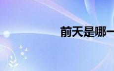 前天是哪一天（前天）