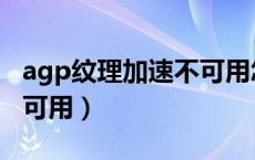 agp纹理加速不可用怎么办（agp纹理加速不可用）