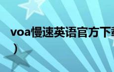 voa慢速英语官方下载（51voa慢速英语官网）