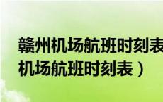 赣州机场航班时刻表2022赣州至青岛（赣州机场航班时刻表）