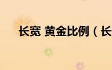 长宽 黄金比例（长宽黄金比例是多少）