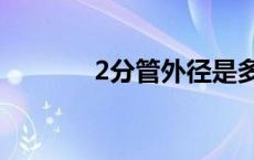2分管外径是多少mm（2分）