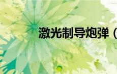 激光制导炮弹（激光制导炸弹）