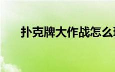 扑克牌大作战怎么玩（扑克牌大作战）