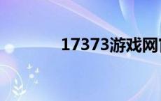 17373游戏网官网（17373）
