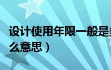 设计使用年限一般是多少（设计使用年限是什么意思）