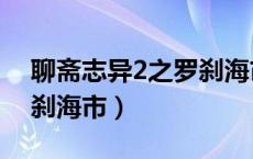 聊斋志异2之罗刹海市七天（聊斋志异2之罗刹海市）