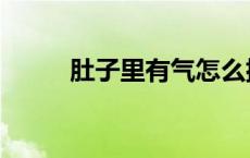 肚子里有气怎么排出去（肚子里）