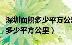 深圳面积多少平方公里有多少人口（深圳面积多少平方公里）
