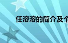 任溶溶的简介及个人资料（任溶溶）