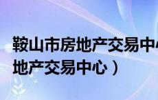 鞍山市房地产交易中心官网上不去（鞍山市房地产交易中心）