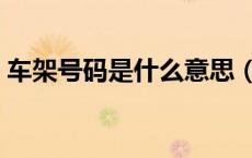 车架号码是什么意思（车架号码指的是什么）