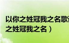以你之姓冠我之名歌词表达什么意思啊（以你之姓冠我之名）