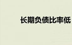 长期负债比率低（长期负债比率）