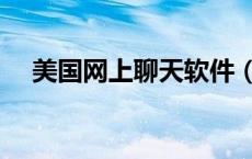 美国网上聊天软件（美国在线聊天网站）