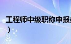 工程师中级职称申报条件（中级职称申报条件）
