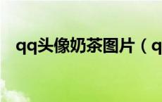 qq头像奶茶图片（qq头像女生拿着奶茶）