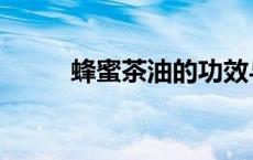 蜂蜜茶油的功效与作用（蜂蜜茶）