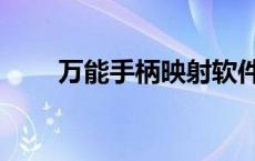 万能手柄映射软件（手柄映射软件）