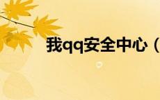 我qq安全中心（qqan安全中心）