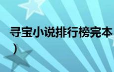 寻宝小说排行榜完本（寻宝小说排行榜前十名）