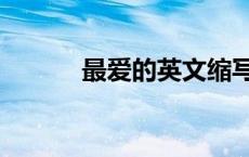 最爱的英文缩写（最爱的英文）
