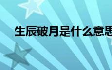 生辰破月是什么意思（破月是什么意思）