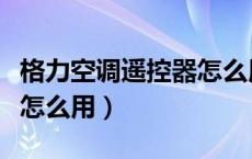 格力空调遥控器怎么用制热（格力空调遥控器怎么用）