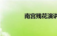南宫残花演讲（南宫残花）