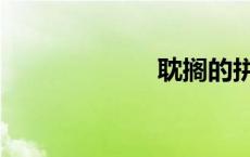 耽搁的拼音（耽）