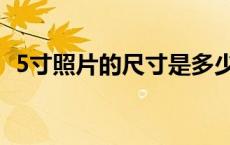 5寸照片的尺寸是多少毫米（5寸尺寸照片）