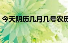 今天阴历几月几号农历（今天阴历几月几号）