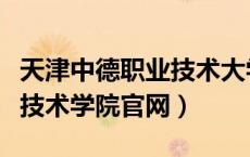 天津中德职业技术大学官网（天津市中德职业技术学院官网）