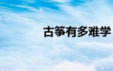 古筝有多难学（古筝难学不）
