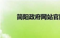 简阳政府网站官网（简阳政府网）