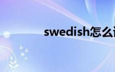 swedish怎么读（swedish）