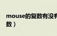 mouse的复数有没有mouses（mouse的复数）