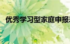 优秀学习型家庭申报表（优秀学习型家庭）