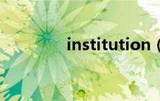 institution（ultimately）